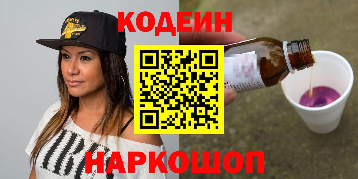 Кодеин Purple Drank  Вход с VPN  Нефтеюганск 